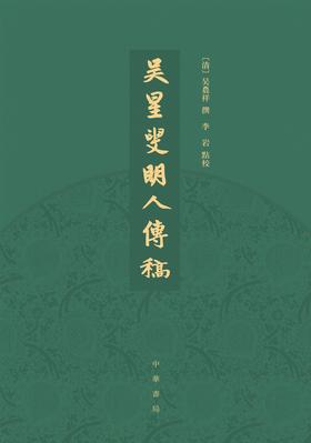 吴星叟明人传稿(精)(试读本)
