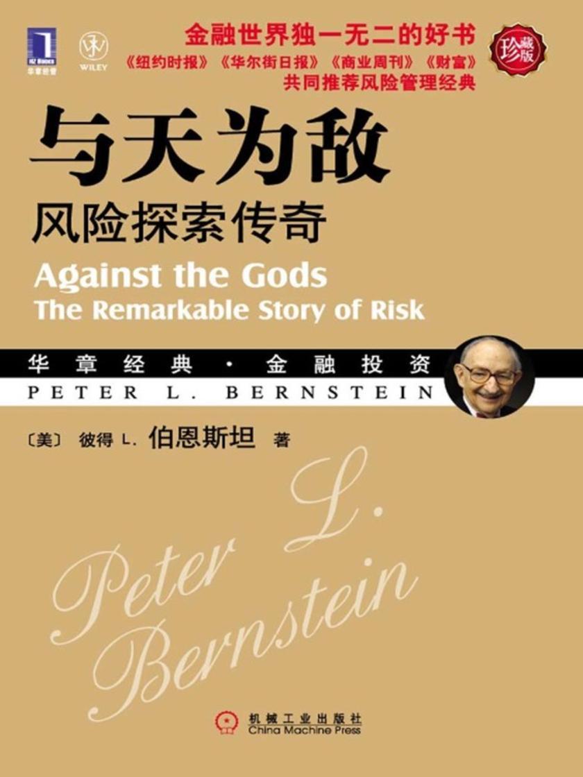 与天为敌:风险探索传奇(修订版)