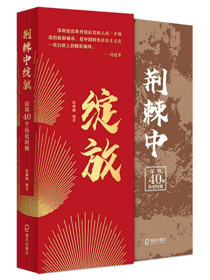 荆棘中绽放——深圳40个历史时刻