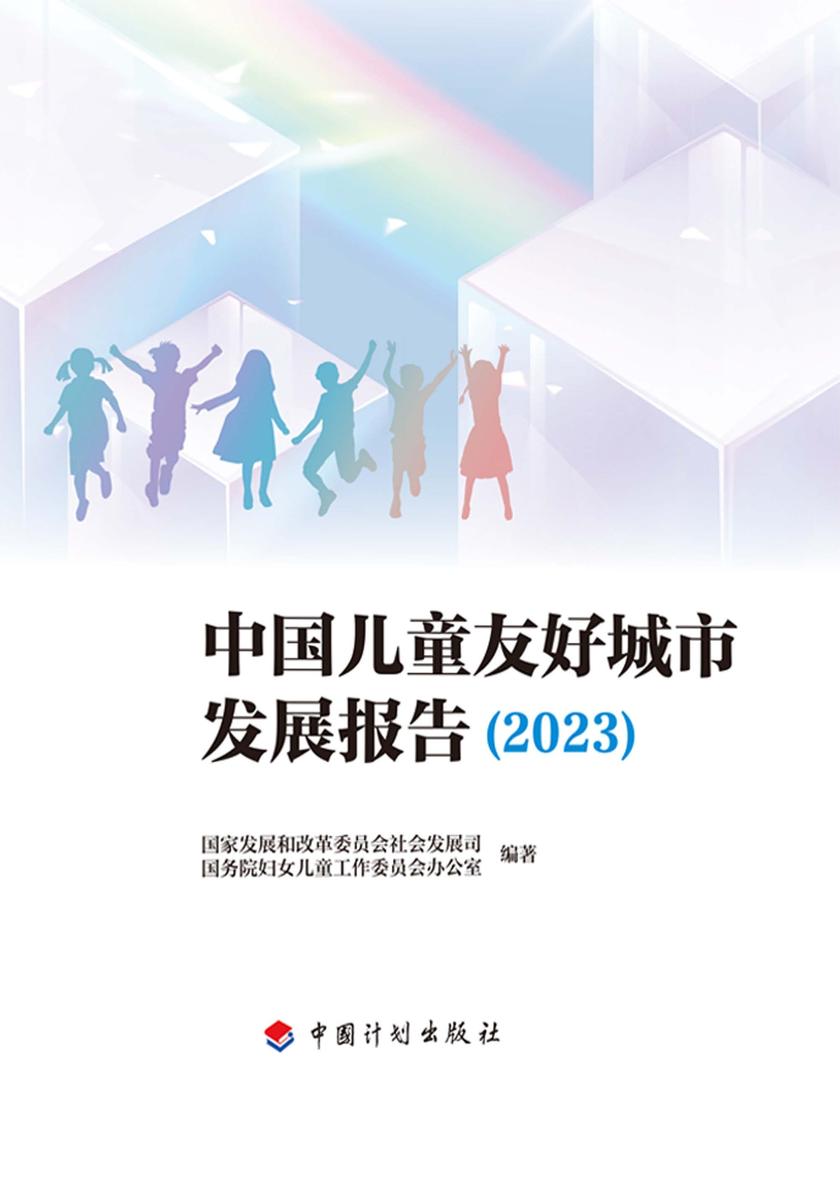 中国儿童友好城市发展报告(2023)