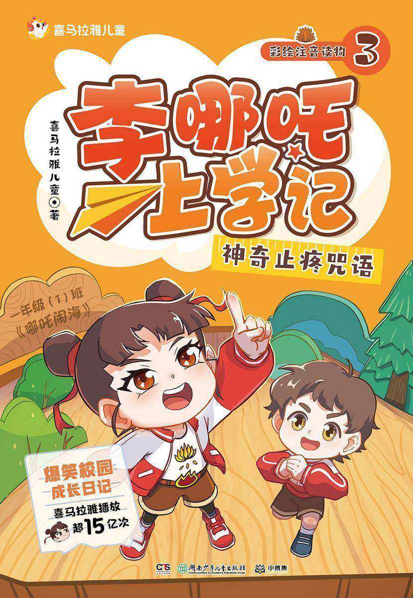 李哪吒上学记3:神奇止疼咒语