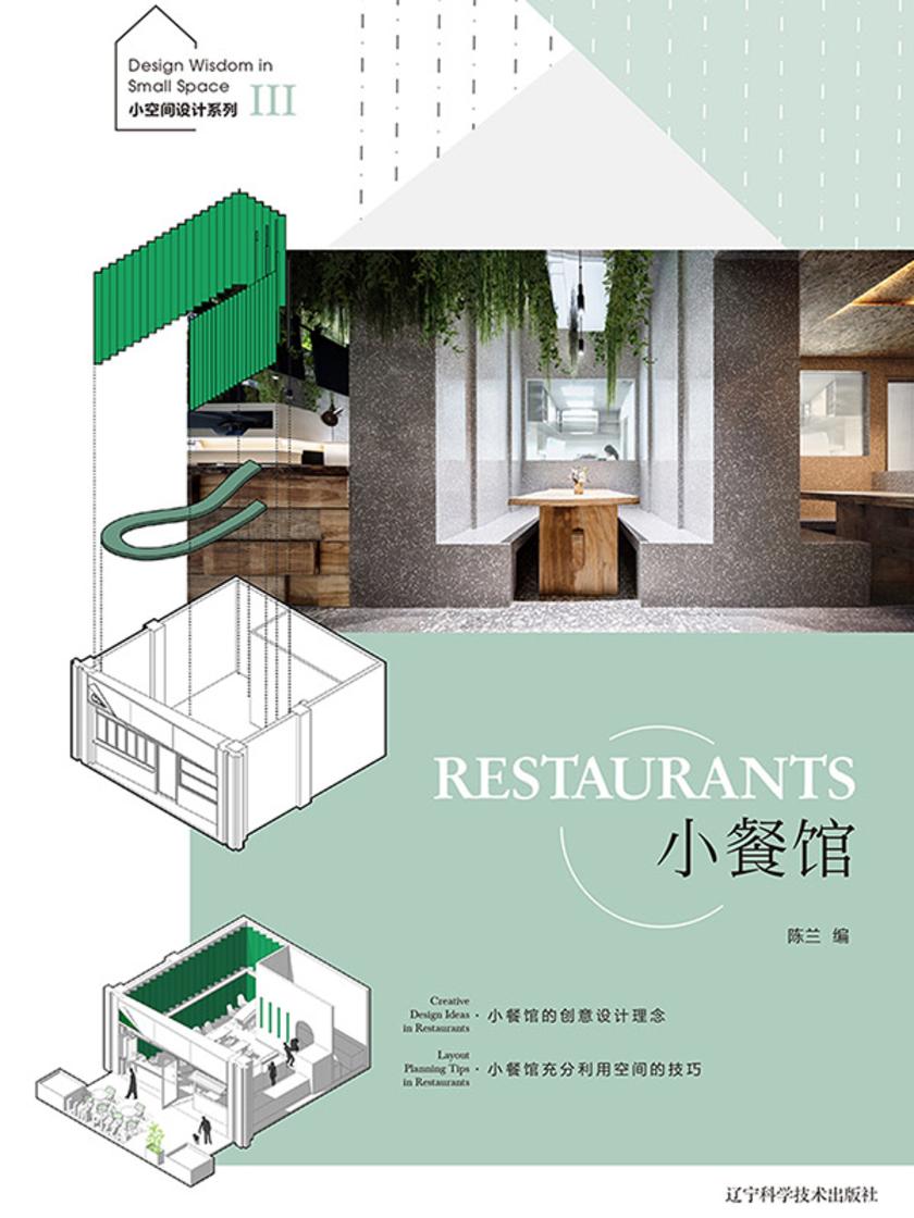 小空间设计系列III——小餐馆