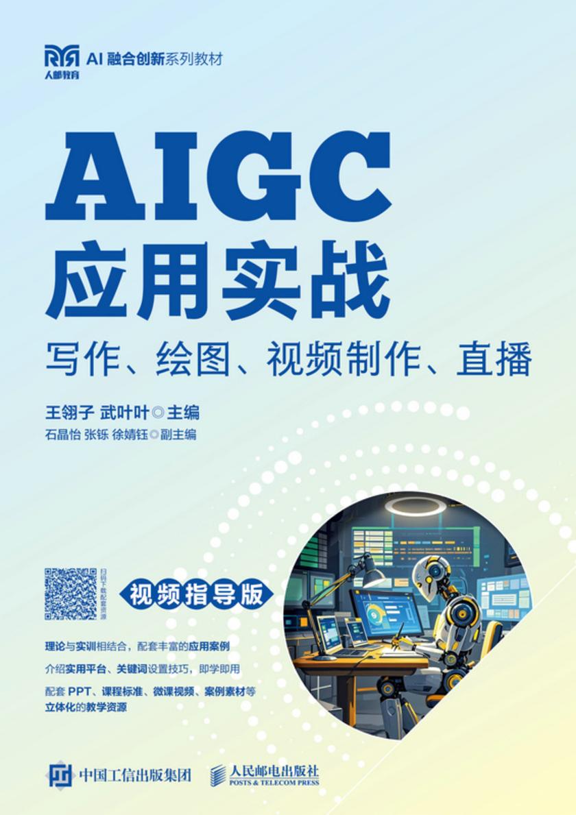 AIGC应用实战:写作、绘图、视频制作、直播(视频指导版)