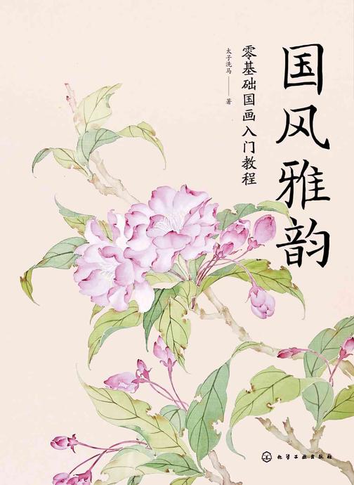 国风雅韵:零基础国画入门教程