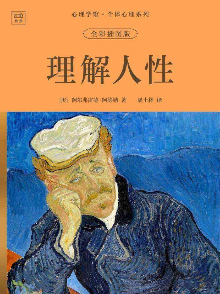 心理学馆·个体心理系列:理解人性(全彩插图版)
