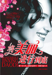 将美丽进行到底
