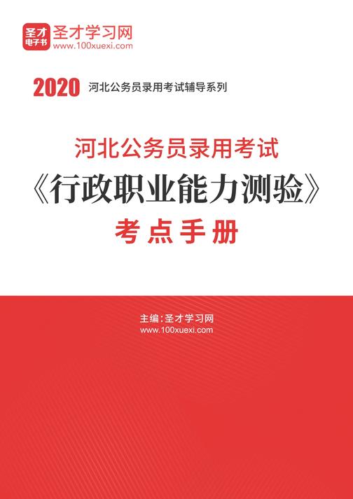 2020年河北公务员录用考试《行政职业能力测验》考点手册