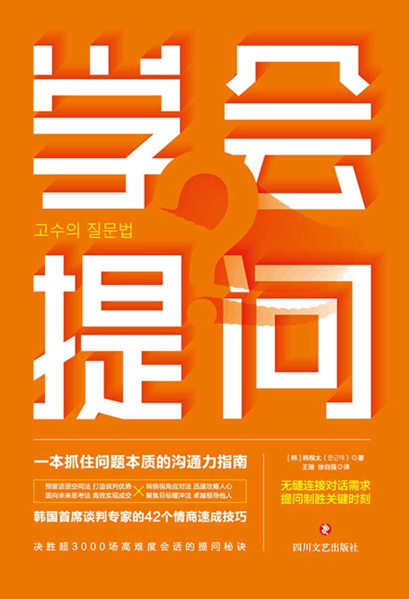 学会提问:一本抓住问题本质的沟通力指南