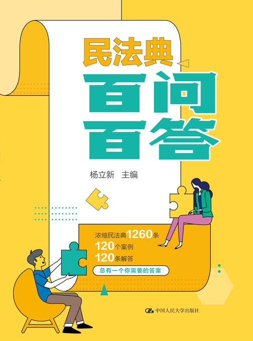 民法典百问百答