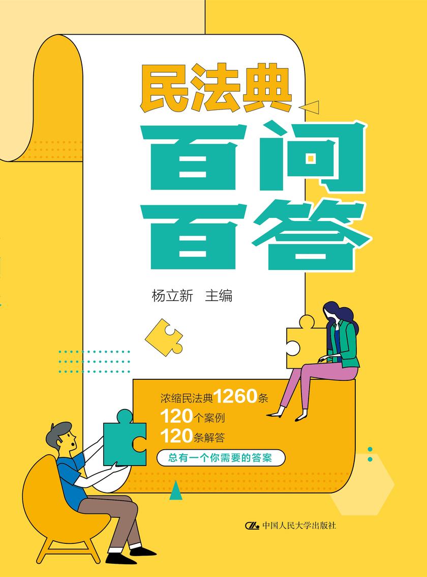 民法典百问百答