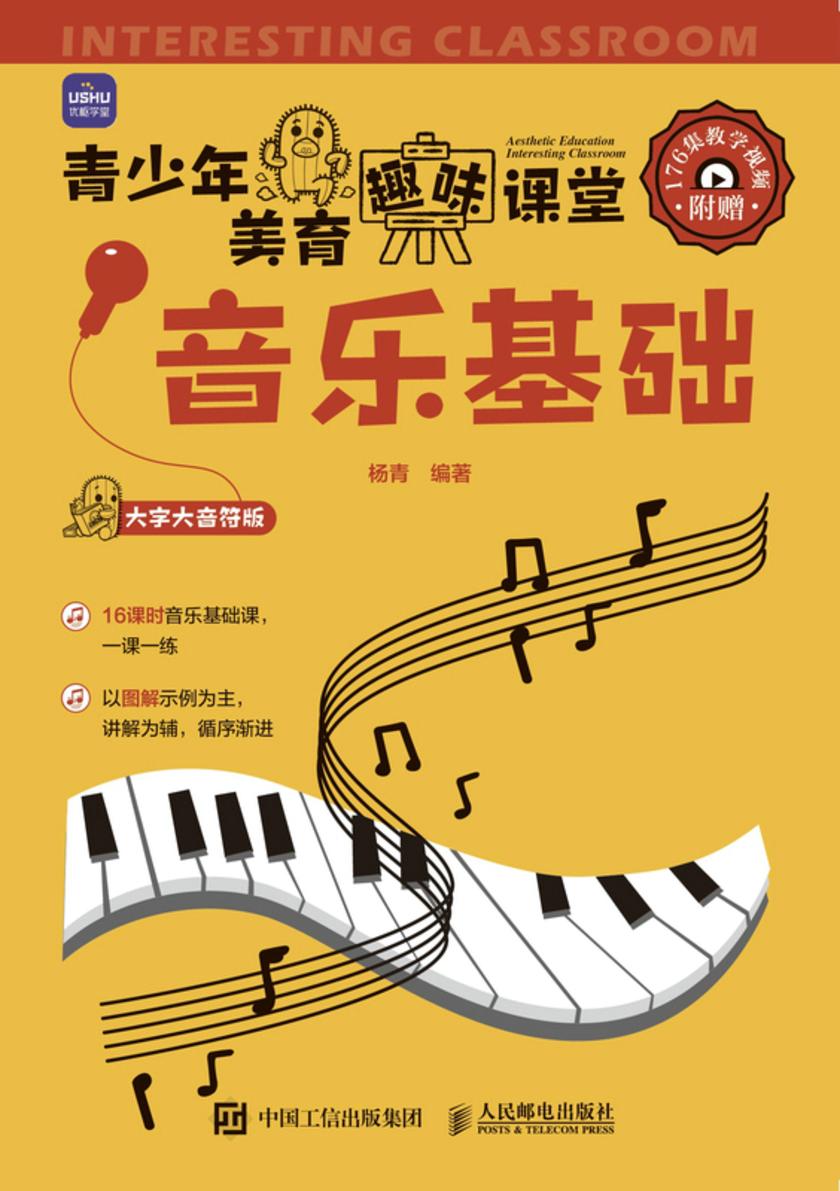 青少年美育趣味课堂 音乐基础