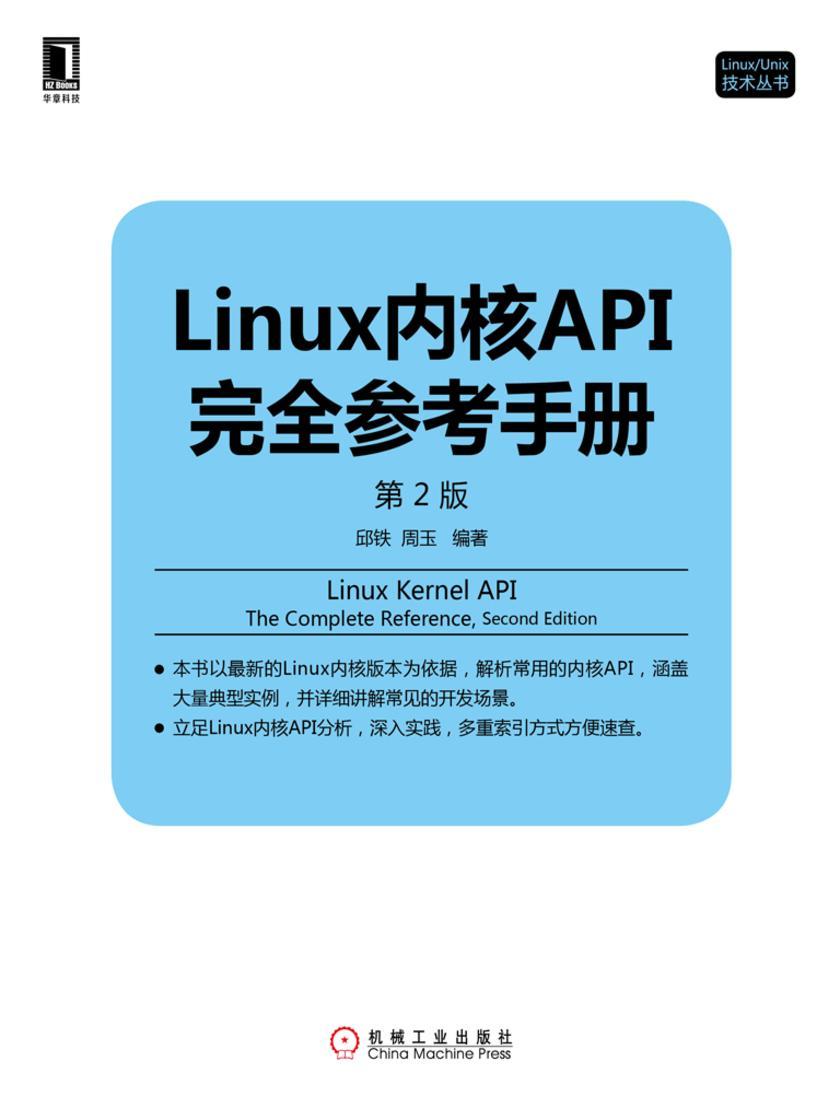 Linux内核API完全参考手册(第2版)