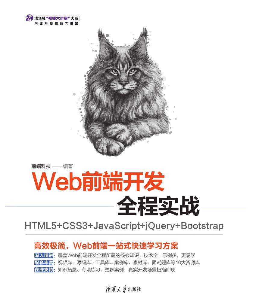 Web前端开发全程实战——HTML5+CSS3+JavaScript+jQuery+Bootstrap
