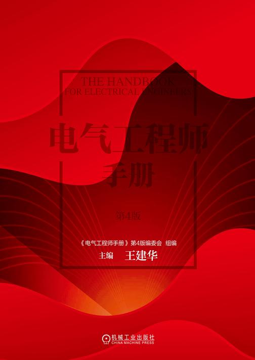 电气工程师手册 第4版