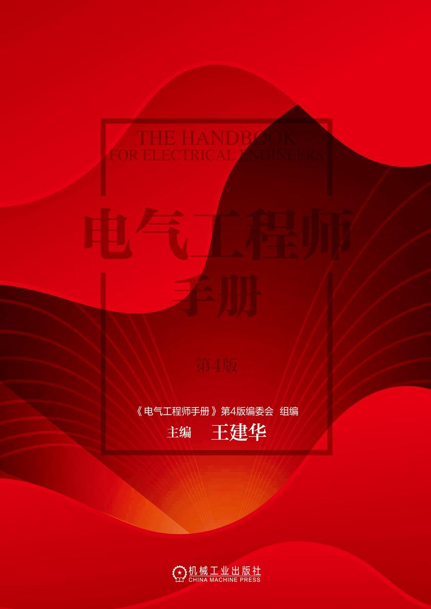 电气工程师手册 第4版