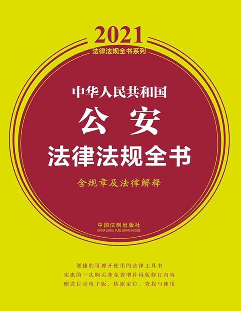 中华人民共和国公安法律法规全书(含规章及法律解释)(2021年版)