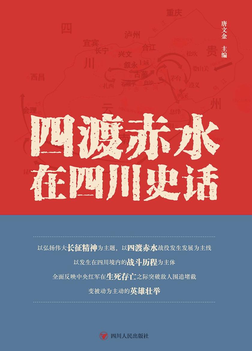 四渡赤水在四川史话