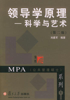 领导学原理：科学与艺术