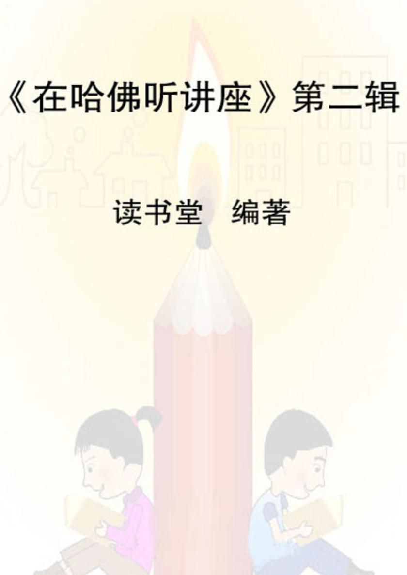 在哈佛听讲座第二辑