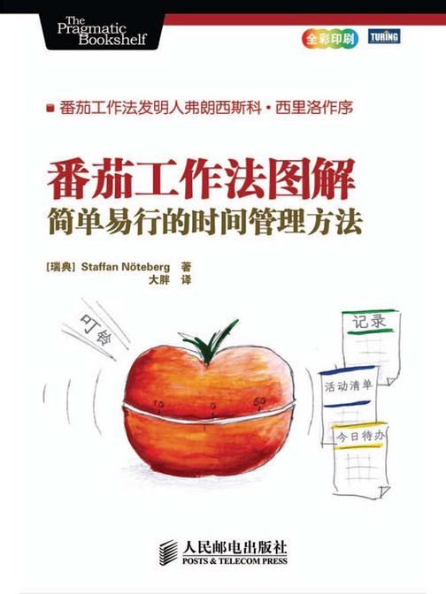 番茄工作法图解：简单易行的时间管理方法