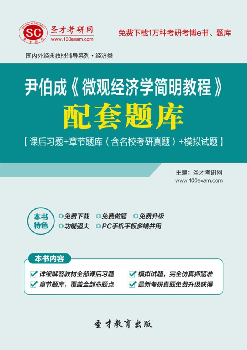 尹伯成《微观经济学简明教程》配套题库【课后习题＋章节题库（含名校考研真题）＋模拟试题】