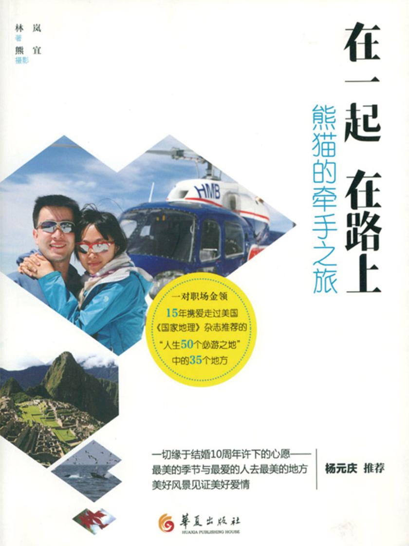 在一起 在路上