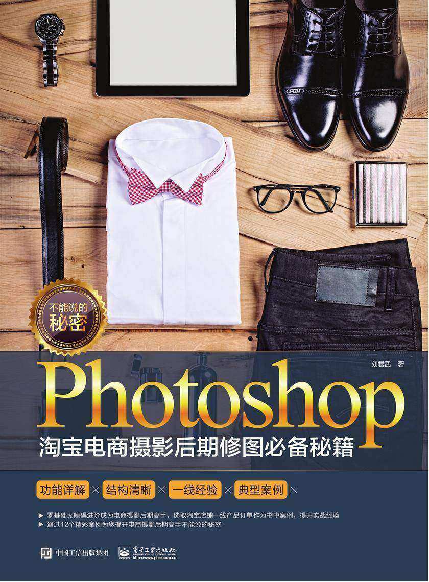 不能说的秘密:Photoshop淘宝电商摄影后期修图秘籍(全彩)