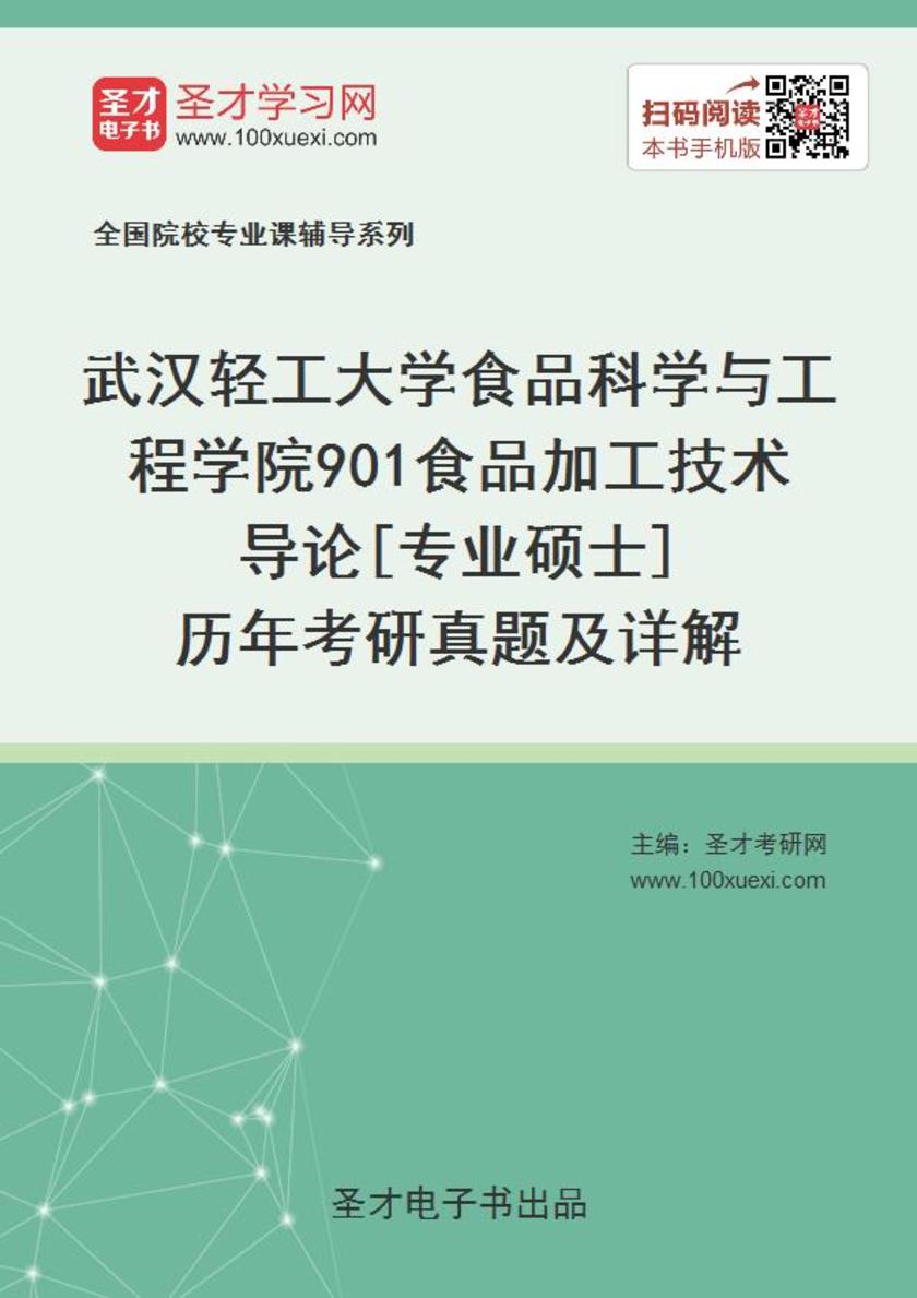 武汉轻工大学食品科学与工程学院901食品加工技术导论[专业硕士]历年考研真题及详解