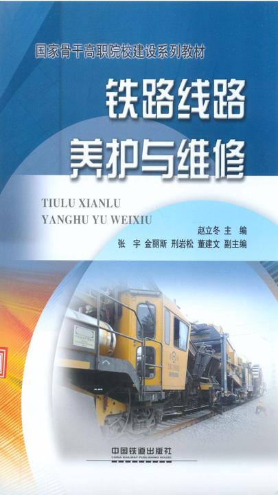 铁路线路养护与维修