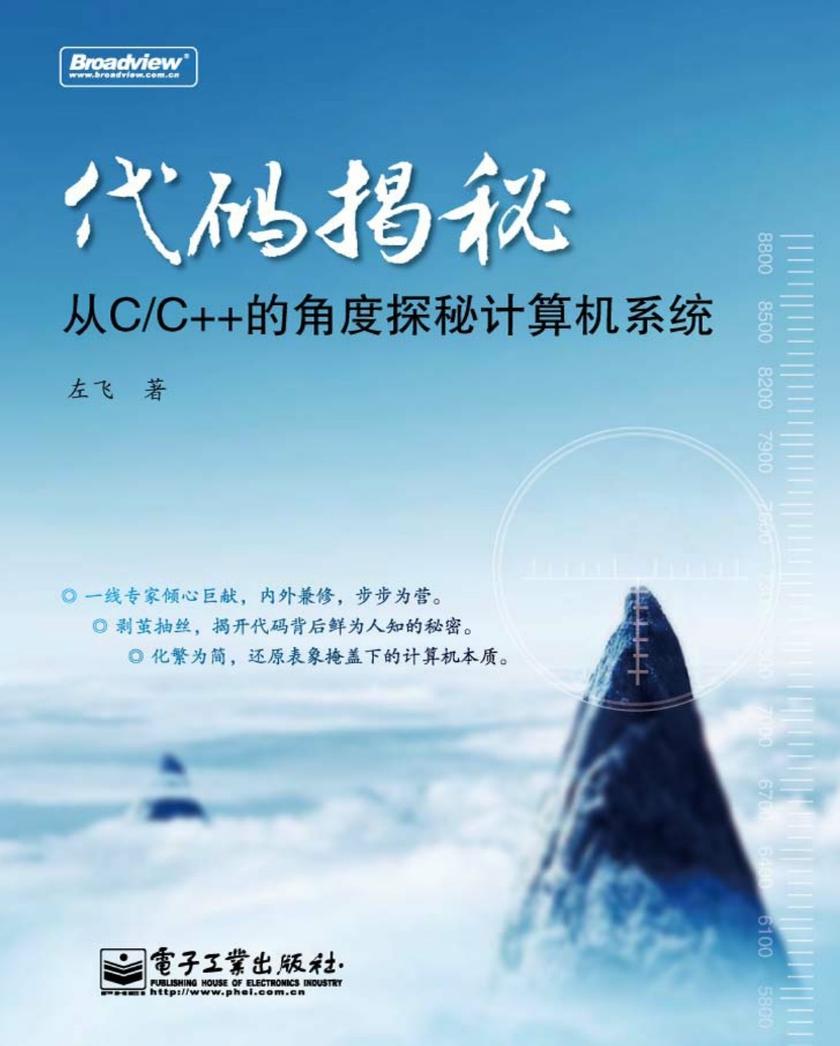 代码揭秘——从C/C++的角度探秘计算机系统