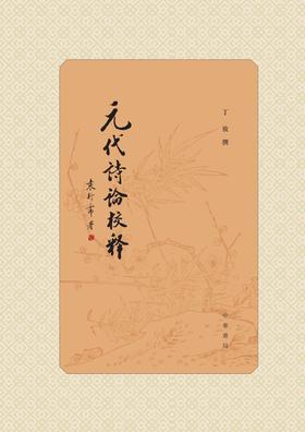 元代诗论校释(上下册)精(试读本)