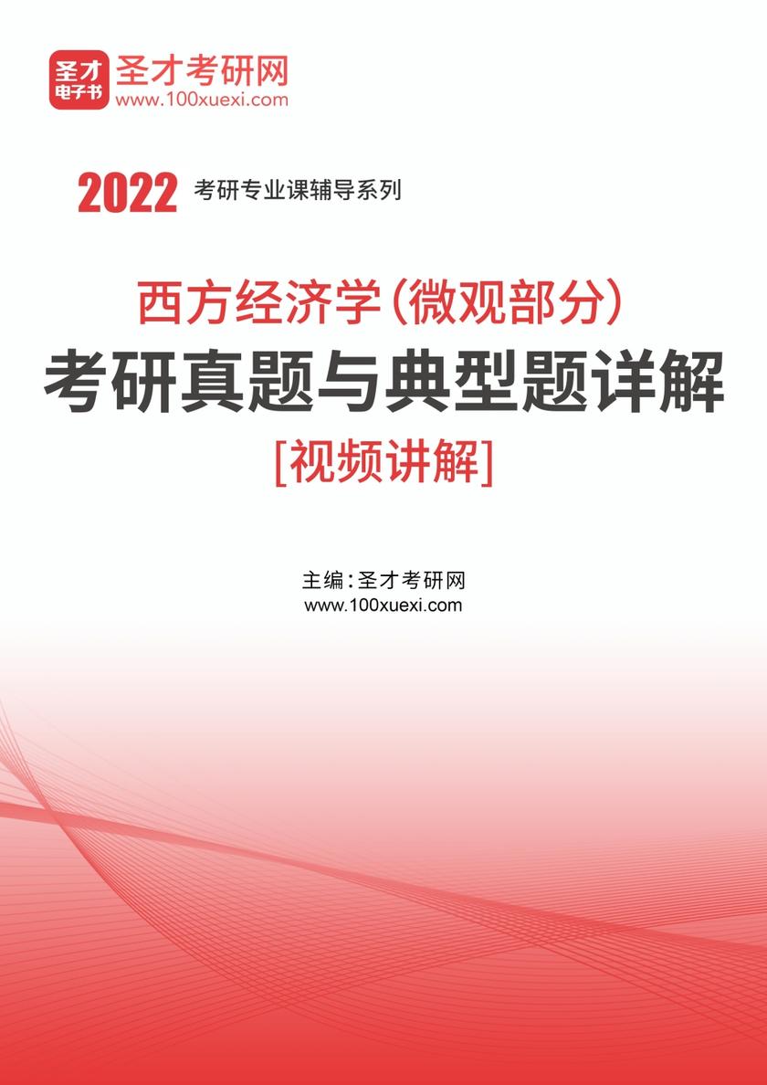 2021年西方经济学（微观部分）考研真题与典型题详解[视频讲解]