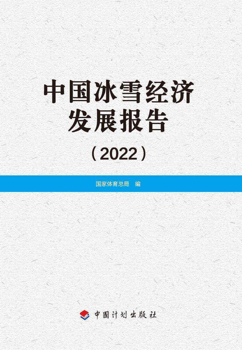 中国冰雪经济发展报告(2022)