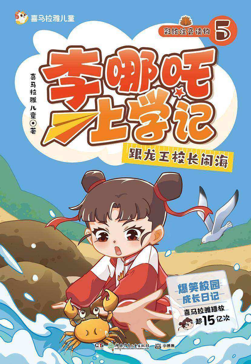 李哪吒上学记5:跟龙王校长闹海