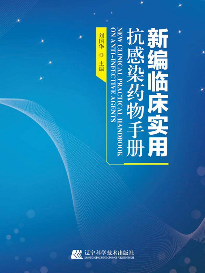 新编临床实用抗感染药物手册
