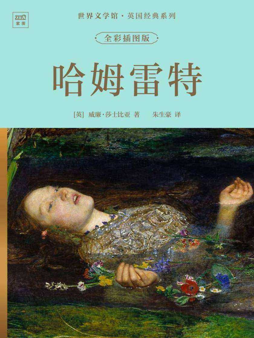 世界文学馆·英国经典系列:哈姆雷特(全彩插图版)