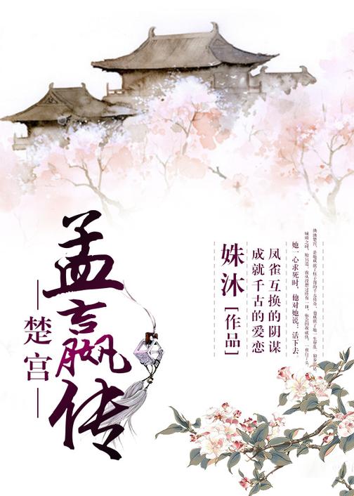 楚宫·孟嬴传