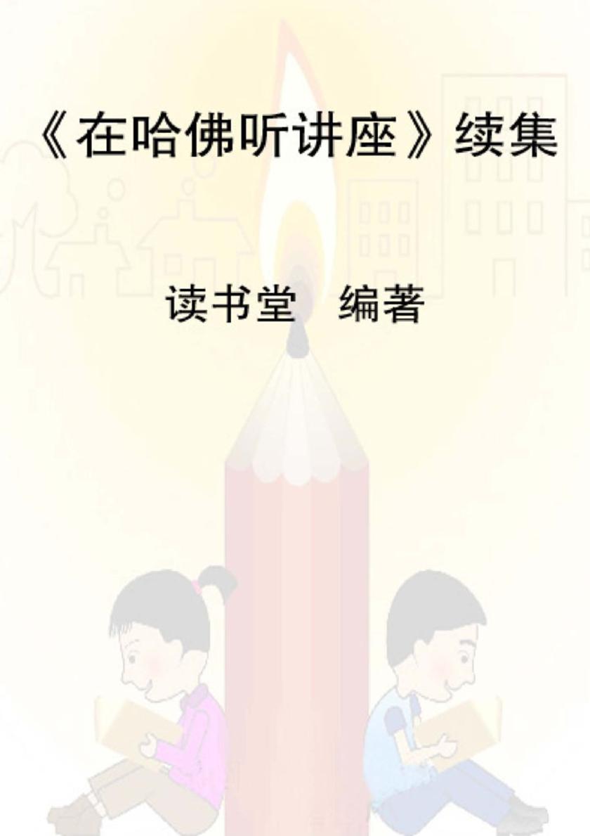 在哈佛听讲座续集