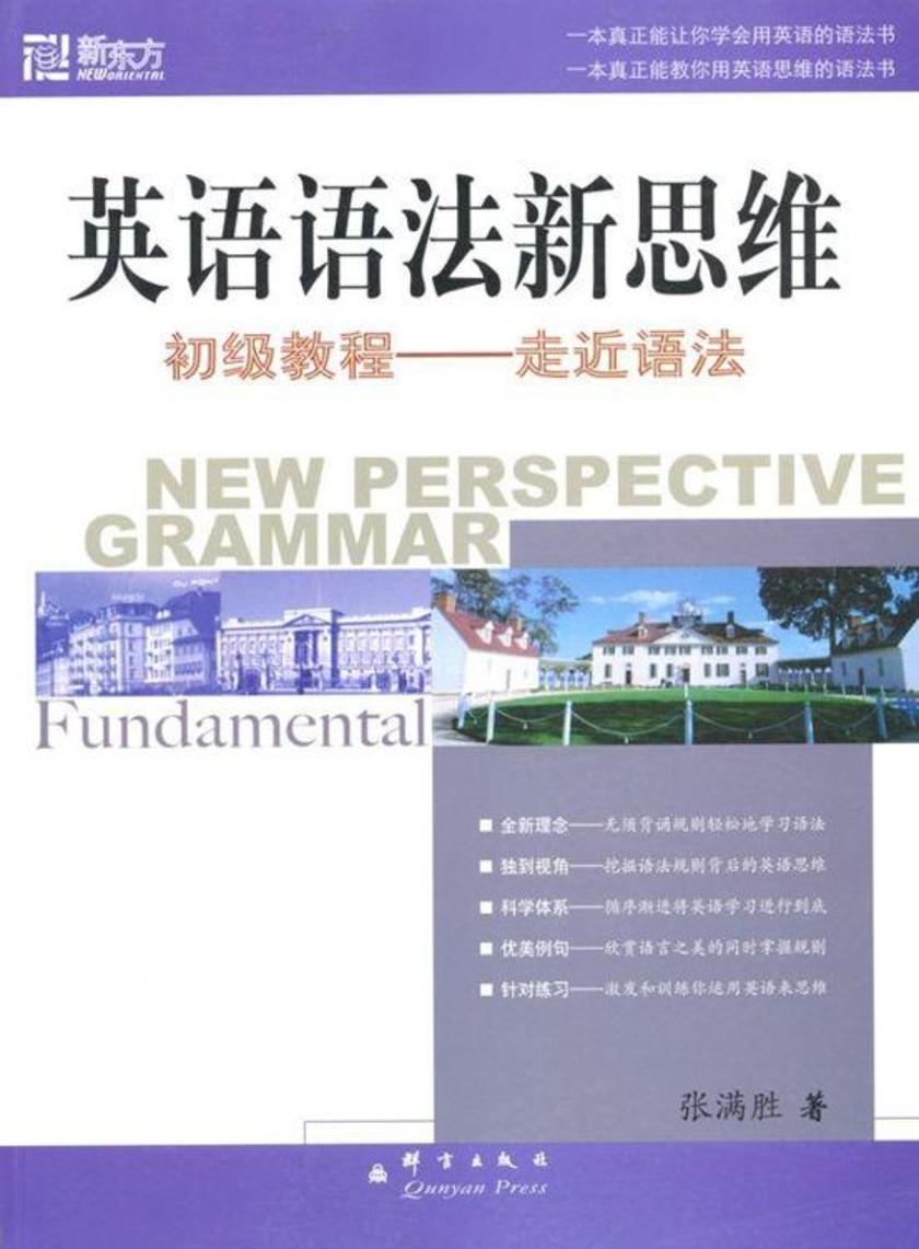 英语语法新思维初级教程：走近语法