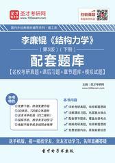李廉锟《结构力学》（第5版）（下册）配套题库【名校考研真题＋课后习题＋章节题库＋模拟试题】