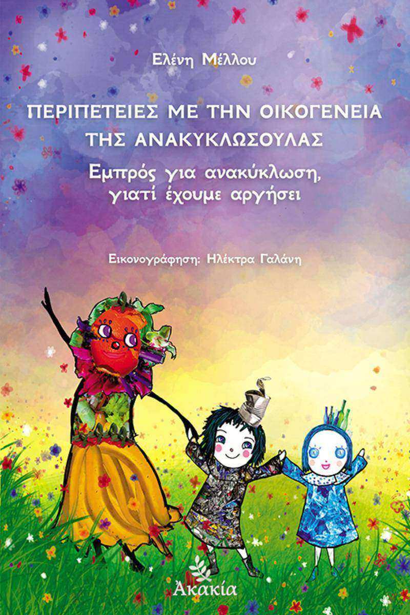 Περιπ?τειε? με την οικογ?νεια τη? Ανακυκλωσο?λα?