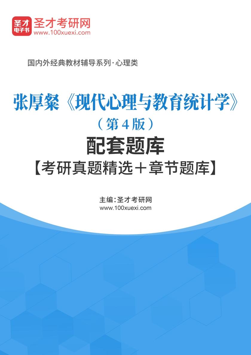 张厚粲《现代心理与教育统计学》（第4版）配套题库【考研真题精选＋章节题库】