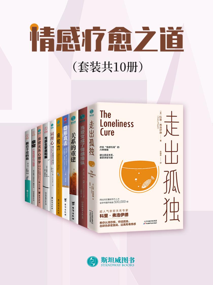情感疗愈之道(套装共10册)