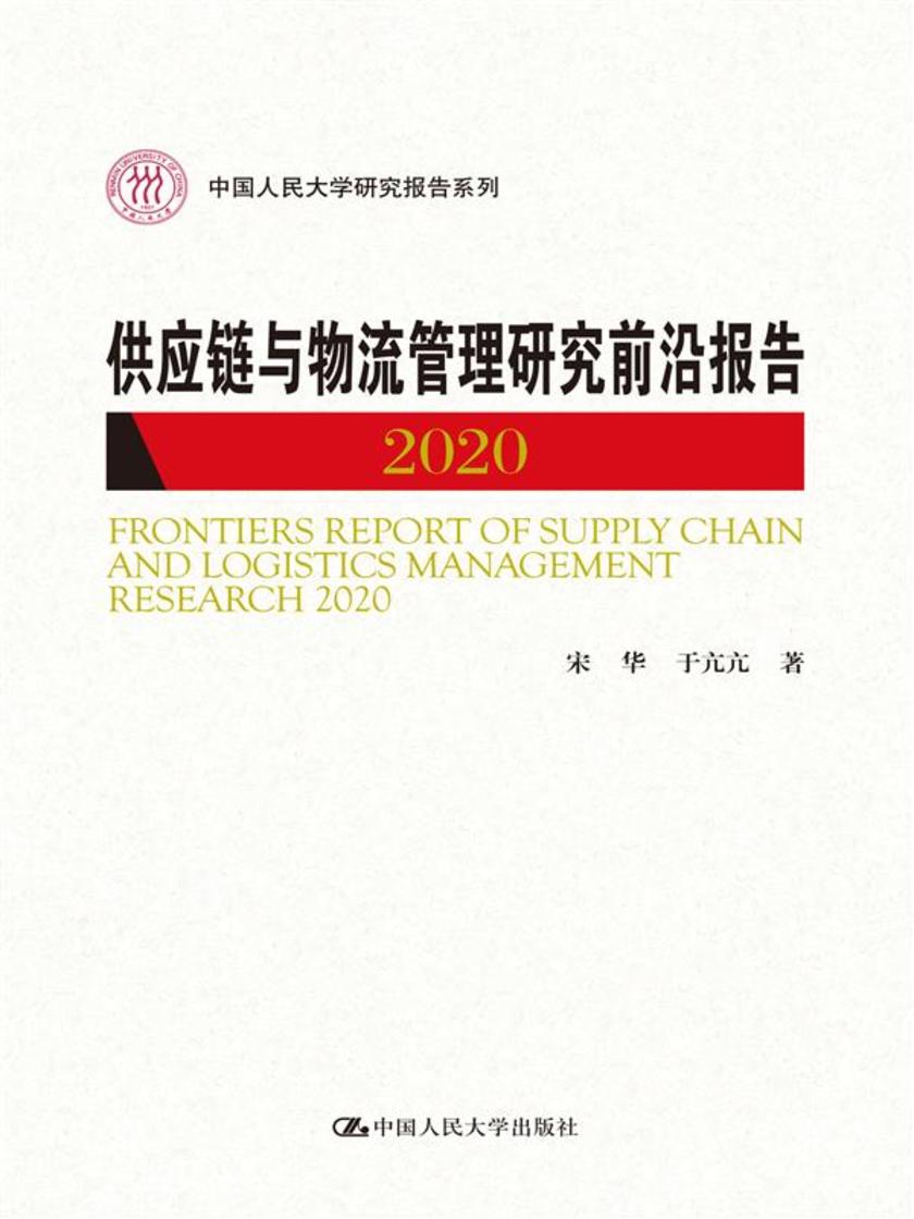 供应链与物流管理研究前沿报告2020(中国人民大学研究报告系列)