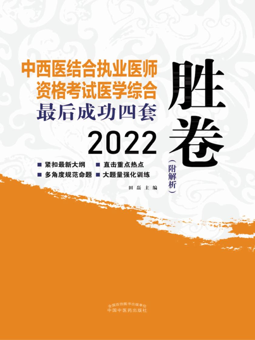 2022中西医结合执业医师资格考试成功四套胜卷(一)(医学综合考试部分)