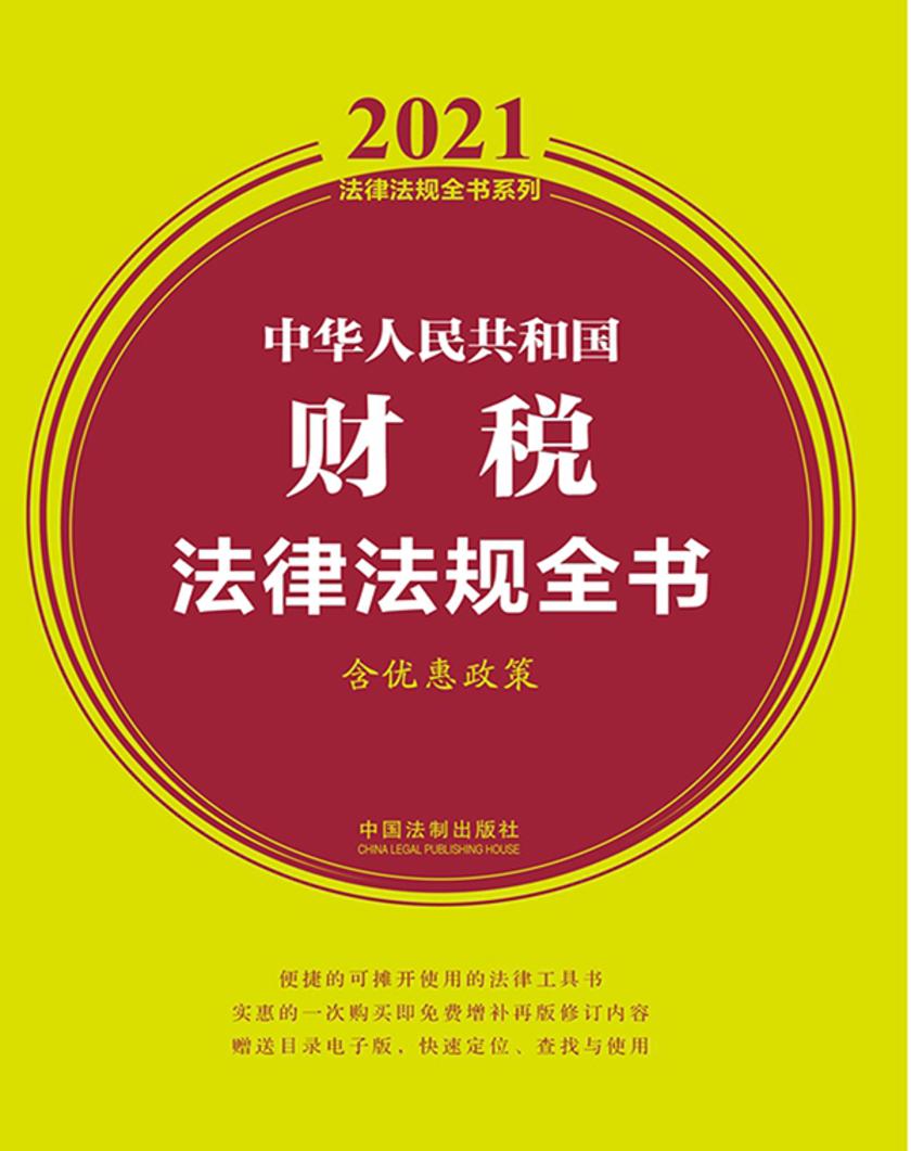 中华人民共和国财税法律法规全书(含优惠政策)(2021年版)