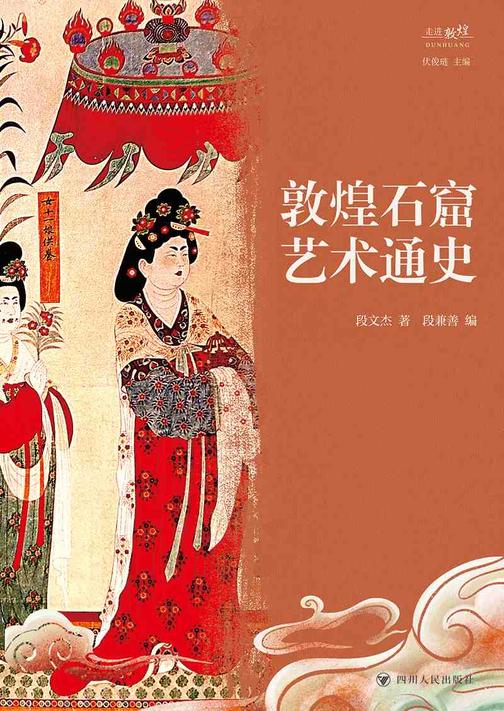 敦煌石窟艺术通史