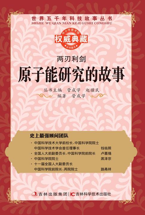 两刃利剑：原子能研究的故事
