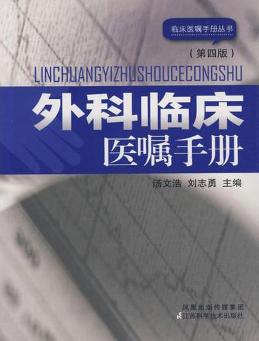 外科临床医嘱手册(第四版)