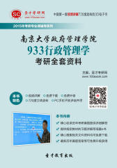 [3D电子书]圣才学习网·2015年南京大学政府管理学院933行政管理学考研全套资料(仅适用PC阅读)